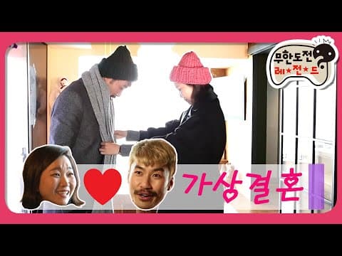 [1月의 무도] 아는 오빠, 동생 사이에서 드디어?! 둑흔둑흔 신혼 일기💑＂if 만약에 특집-우결 노홍철 편 1＂ infinite challenge