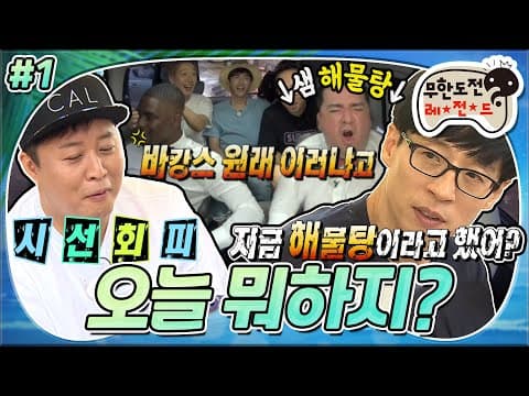 [6月의 무도] 계곡공신!(?) (계)곡성😈 좀 이른 바캉스!🍉 LA가려다 계곡에 가게 된 무한도전 👍히트다 히트~!😝 "오늘 뭐하지?" 1편 infinite challenge