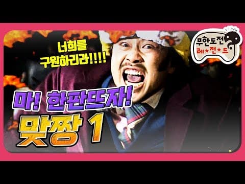 [2月의 무도] 빰~빰빠바밤 빰~ 발라버려~!  "맞짱특집 1" infinite challenge