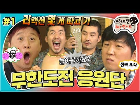 회의실에서 토크만 했다 하면 레전드🌟 리액션 맛집 쩌리짱+노(홍)출은 덤🙈 대학교 응원단 시범✨  '무한도전 응원단' 1편 MBC130831방송