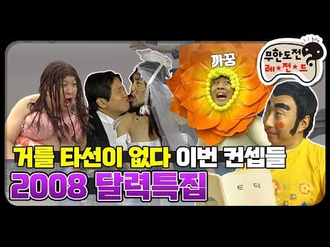 [12月의 무도] 그때 이거 되게 갖고 싶었는데... 저예산 달력만들기 "2008 달력특집" infinite challenge