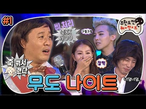 [11月의 무도] 죽XX 개OO 다시 돌아온 👩준하 가발 매직🎩과 함께 즐거운 손님맞이!🕺 “무도 나이트” 1편 #옛능 (MBC 20130907 방송)