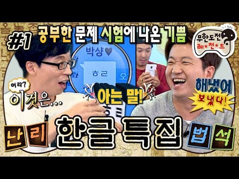 ??? : 방가방가~ 이렇게 만나게 된 건 개이득이야💬 평균 나이 40대 아저씨들의 청소년 대화 따라잡기😵‍💫 '한글 특집' 1편 MBC141011방송