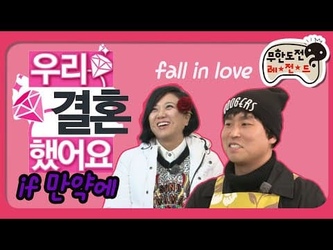 [1月의 무도] 만약에 내가 간다면 내가 다가간다면~＂if 만약에 특집-우결 길 편 2＂ infinite challenge
