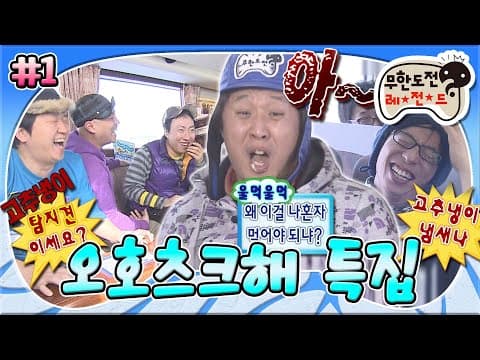 왜 벌칙은 다 준하꺼?🤣 홋카이도 횡단열차에서 고추냉이 복불복 초밥 먹다가 눈물흘린 사연🥲 '오호츠크해 특집' 1편 MBC110219방송