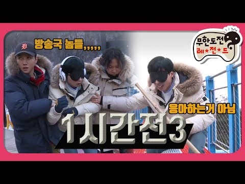 [1月의 무도] 고소 공포증 있는 유재석, 워뗘 후달려? "한 시간 전 3＂ infinite challenge