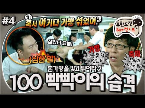 웰컴투빡빡이지옥👨🏻‍🦲범인은 바로 명수형🕵🏻‍♂️브로커 박씨의 자백급 욕설리액션🤬 '돈 가방을 갖고 튀어라2 : 100 빡빡이의 습격' 4편 MBC130921방송