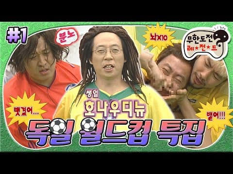 스피드와 민첩성 강화를 위한 훈련!⚽ 간식을 쟁탈하기 위해 몸싸움까지 하는 멤버들🤜🏻🤛🏻 '독일 월드컵 특집' 1편 MBC060603방송