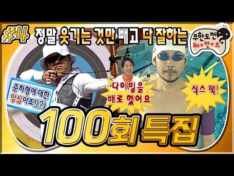 "거 긋는다고 식스팩이 되나😵‍💫" 노홍칠(30)의 수영부터 웃기는거 빼곤 다 잘하는 형돈이의 양궁 실력까지😱 '100회 특집' 4편 MBC080419방송