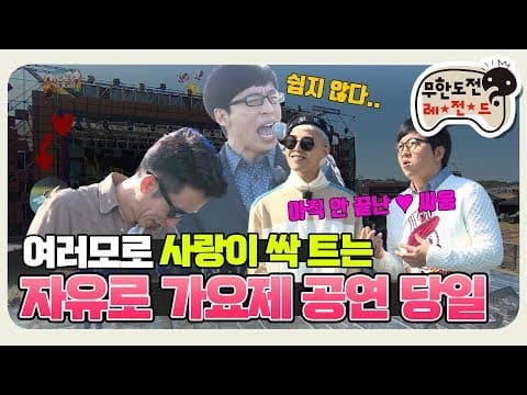 [11月의 무도] 선의의 경쟁? 우리는 그딴 거 없습니다. "자유로가요제 파이널" infinite challenge