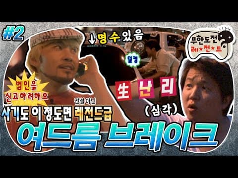 [6月의 무도] 사기도 이 정도면 전설 아닌 레전드급.. 잔머리 월드 챔피언 홍철🏆 드디어 만난 형사팀과 탈옥수들! "여드름 브레이크"🏃 2편 infinite challenge