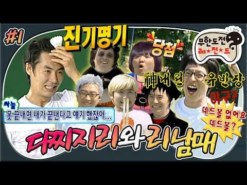 레전드이자 무한도전 3대 미스터리✨ 예능신이 도운 ⭐전진기명기⭐ '다찌지리와 리남매 영웅들이여 런던행 열차를 타라' 1편 MBC080906방송