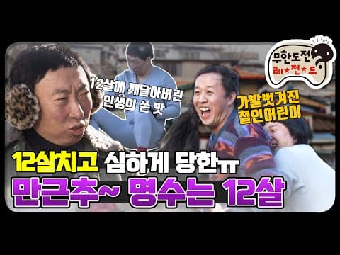 [12月의 무도] 한겨울엔 콧물 찔찔 흘리면서 노는게 제맛?!!  "명수는 12살" infinite challenge