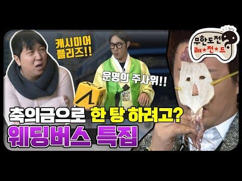 [12月의 무도] 하하 장가간대요~ 근데 축의금으로 뽕뽑으려고? "웨딩버스" infinite challenge