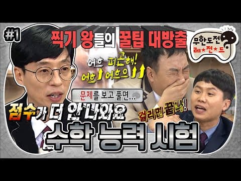 문제를 보고 풀면 점수가 더 안 나오는 미스터리;;😧 찍기 왕들의 꿀팁 대방출✍ ‘2018 수학 능력 시험’ 1편 MBC171209방송