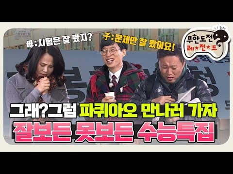 [11月의 무도] 수능을 못 봐 속상하시다면 이분들 보고 위로받으세요. "2018 수능 특집" infinite challenge