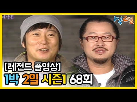 1박2일 68회