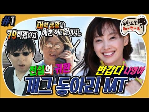 [8月의 무도] 🌟나영이를 지켜라!🌟 79학번 전설의 선배들과 함께 떠나는 “개그동아리 MT🕺” 1편 infinite challenge