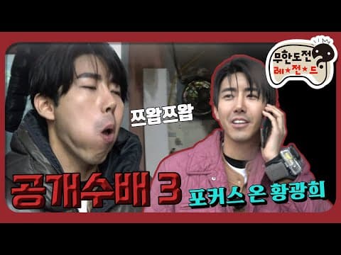 [1月의 무도] 존버는 승리한다. 전설의 쯔왑쯔왑 ＂무도 공개수배3＂ infinite challenge