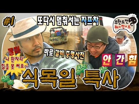 드디어 이 특집 낋여왔습니다! 🏜️ 사막 한가운데서 멈춰버린 지프차 + 환자 홍철이까지... 무도 퍼컬 = 고생길 😱 '식목일 특사' 1편 MBC080329방송
