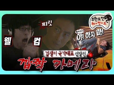 ※고막주의※ 오늘도 실망시키지 않는 겁쟁이들의 오감 만족 공포 체험! 👻겁쟁이 국가대표 선발전😱 ‘깜짝 카메라’편 MBC130817방송