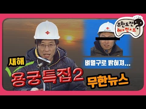 [1月의 무도] 정보성 0% 빅재미 100% 믿고 보는 무한뉴스~＂용궁특집 2＂ infinite challenge