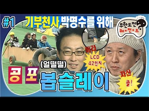 찌롱이의 제안으로 시작된 난이도 최상🔥 봅슬레이 도전기❄ '봅슬레이' 1편 MBC090124방송