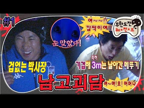 ＂돌아보지마!＂ 여름이 뭐예요?🥶 에어컨 필요 없는 귀신... 아니 무도 볼 사람!🙋‍♂️1/9999999 '납량 특집-남고괴담' 1편 MBC060805방송