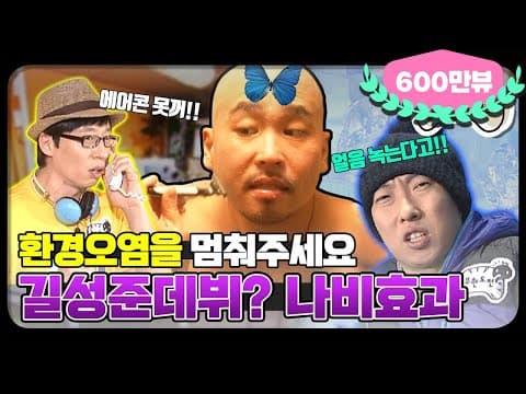 [12月의 무도] 에너지 과소비를 멈춰주세요..! "나비효과" infinite challenge