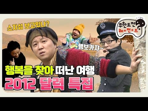 [11月의 무도] 행복하자~ 우리~ 아프지말고~ 시민들과 함께하는 "2012 달력특집" infinite challenge