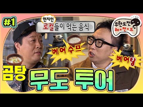 서울~😍 어디까지 가봤니? 외국인 관광객을 위한 무도만의 특별 투어 준비 대공개💥💥 '무도 투어' 1편 MBC151107방송