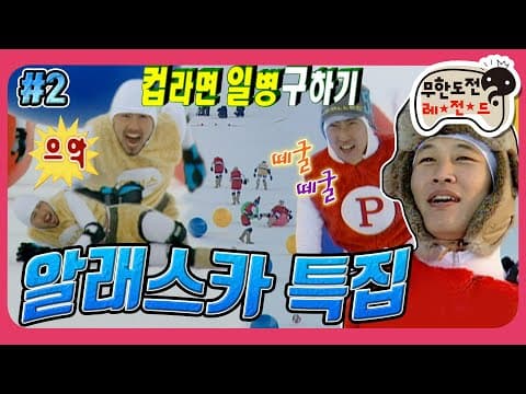 살기 위한 설원 질주 (ง˙∇˙)ว❄ 에이스 선발전부터 컵라면 일병 구하기까지🍜 '알래스카 특집' 2편 MBC070210방송