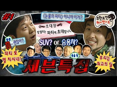 📨별안간 멤버들에게 도착한 파티 초대장📨 SUV vs 승용차로 결정된 팀원에 엇갈린 희비의 순간 포착🤣 '세븐 특집' 1편 MBC100814방송