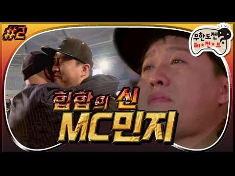 [3月의 무도] 웃지마!! 다스(?)의 가요제 출신 힙합 꿈나무 MC민지의 아름다운 도전..!🥺 랩 수능 날 "힙합의 신 MC민지" 2편 infinite challenge