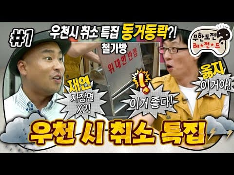 폭우로 취소된 촬영을 살리기 위해 비장의 무기를 꺼낸 유재석🌧️ ‘우천 시 취소 특집’ 1편 MBC110813방송
