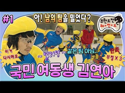 갑자기 핫해진 그 짤의 등장✨ 무도버전 쇼트트랙 개인전부터 단체전까지⛸ ‘국민 여동생 김연아 특집’ 1편 MBC070922방송