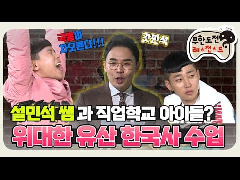 [11月의 무도] 미미광어~ 설민석 쌤과 함께 하는 한국사 띵강 "위대한 유산 특집 2" infinite challenge