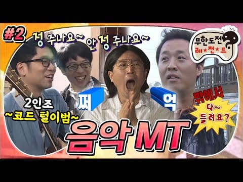 준하형! 우리 거 들어봐줘! 정주나요~🎶 2인조 코드 털이범👬 염탐과 기만 작전이 난무하는 중간 점검! ‘서해안 고속도로 가요제 – 음악 MT’ 2편 MBC110625방송