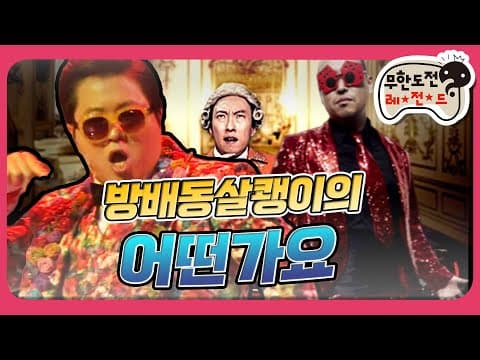 [1月의 무도] 방배동 살쾡이, 음악계를 뒤집어 놓다!  "박명수의 어떤가요" infinite challenge