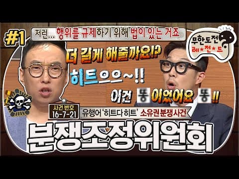 "저런 행위를 규제하기 위해 법이 있는 거죠" 👍히트다! 히트👍사건 개요부터 변호인단 의견까지⚖️ '분쟁조정위원회' 1편 MBC160723방송