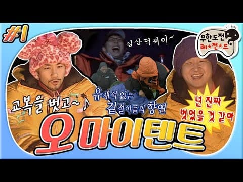 [3月의 무도] 무야호~~드디어 레전드가 오셨다아 (~˙∇˙)~📣알래스카에서 김상덕씨 찾기📣 + 그리고..번지팀.. “오마이텐트" 1편 infinite challenge