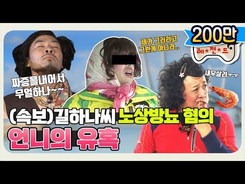 [11月의 무도] (속보) 길모양 노상방뇨 혐의로 구속돼. "언니의 유혹" infinite challenge