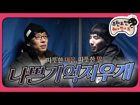 [2月의 무도] 우리는 서로 위로받고, 위로해주는 존재입니다 "나쁜기억지우개" 1편  infinite challenge