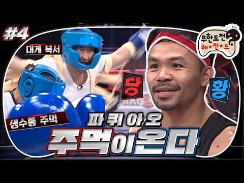 [12月의 무도] 주먹 12개를 가진 복서🦀 이거 분장쇼예요?🤔역사에 남을 세기의 막장대결🥊 “파퀴아오 주먹이 온다” 4편 infinite challenge #옛능