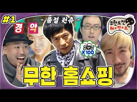 [9月의 무도] ★오늘의 대박 상품★ 당신만의 ☞완.소.품.절.남☜이 되고 싶은 男子들의 셀프PR~! “무한홈쇼핑 ” 1편 infinite challenge