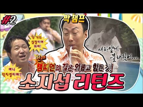 [9月의 무도] 두 개의 심장?🙅‍♂ 두 개의 폐를 가진 사나이 🌟박챔프의 14연패 신화🌟 “소지섭 리턴즈” 2편 (MBC 20110827 방송)