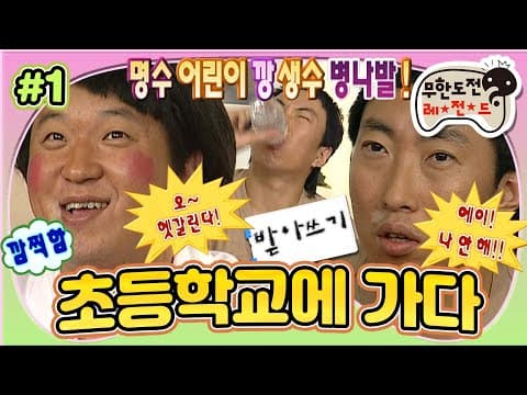 "언제부터 짬뽕이 잠봉이 되었니?😅" 기절초풍 무도 어린이들의 받아쓰기 시험✏️💢 '초등학교에 가다' 1편 MBC060923방송