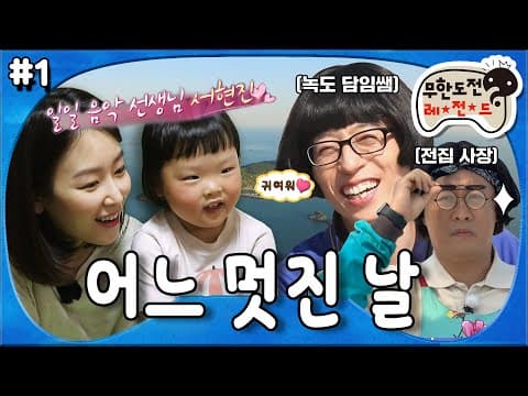 녹도에 나타난 천사 음악쌤 서현진! 그리고 김치전 전문 전집 사장님 준하와 청년(?)4인방😇 ‘어느 멋진 날' 1편 MBC170506방송
