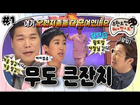 잔치다 큰 잔치! 거인GD부터 황토방 사장님까지~! 세상 우울한(?) 멤버 소개 time😊 ‘무도큰잔치’ 1편 MBC150221방송