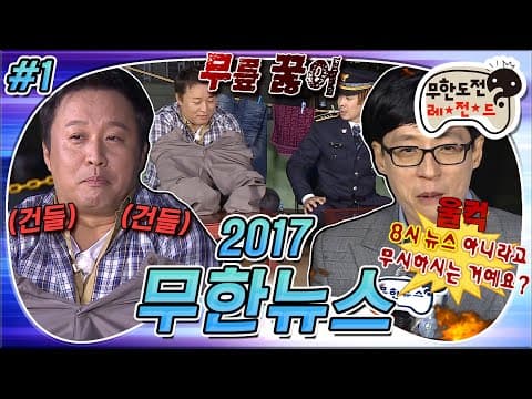 🔥바지를 손에다 끼워놓고 앉아가지고🔥 급발진한 재석과 함께 찾아온 새로운 소식들📰 '무한뉴스' 1편 MBC170603방송